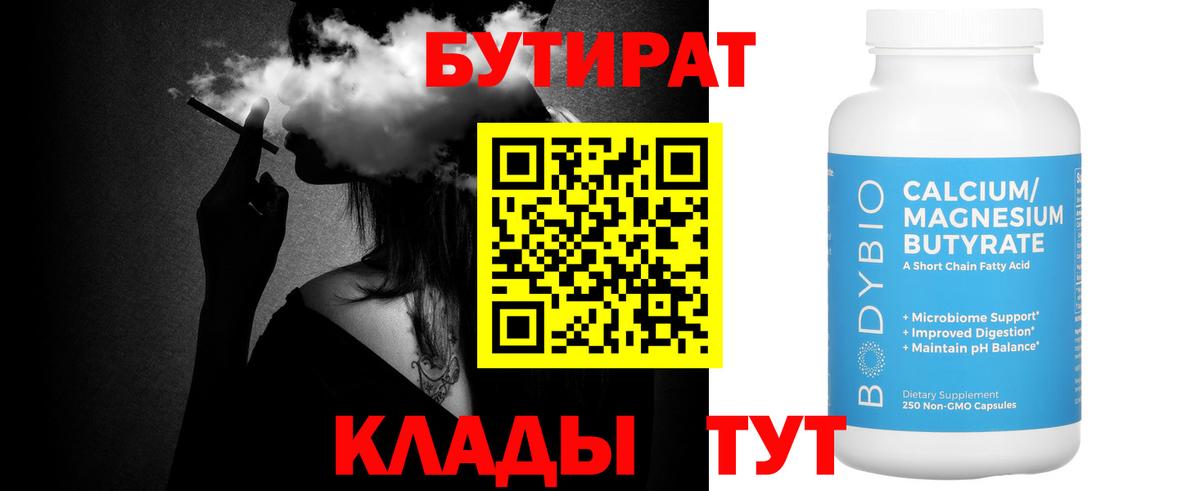 БУТИРАТ вода Норильск